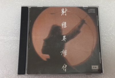 樂迷唱片~羅文甄妮cd  射雕英雄傳 ADD錄音  老版源經典再現CD