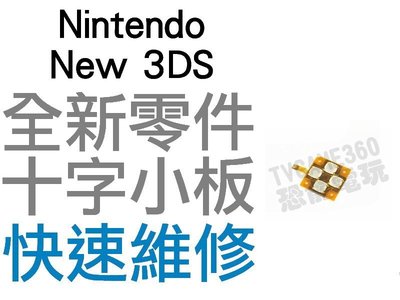 任天堂 Nintendo New 3DS 十字按鍵 小主板 十字按鈕 全新零件 專業維修【台中恐龍電玩】