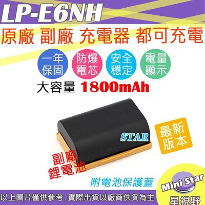 星視野 副廠 Canon LP-E6NH LPE6 NH 電池 適用 R5 R6 原廠充電器可充