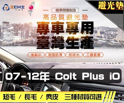 【麂皮】07-12年 Colt Plus iO 避光墊 / 台灣製 colt避光墊 colt 避光墊 麂皮 儀表墊