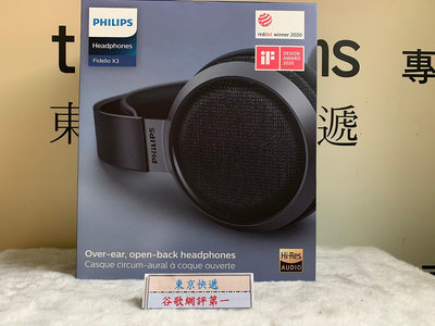 東京快遞耳機館 PHILIPS 飛利浦 Fidelio X3 開放式 頭戴式 耳罩式耳機 台灣公司貨 X2HR新款