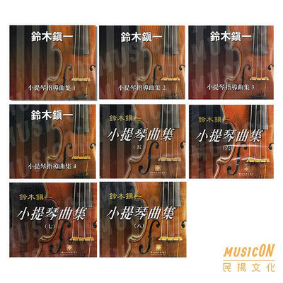 【民揚樂器】小提琴CD 鈴木鎮一小提琴指導曲集 示範CD 小提琴演奏CD 第一冊~第八冊