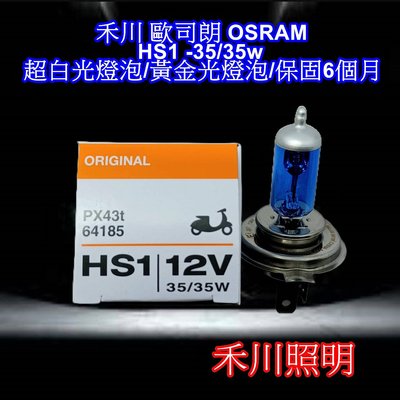 禾川 歐司朗OSRAM HS1 黃金燈泡/超白光燈泡