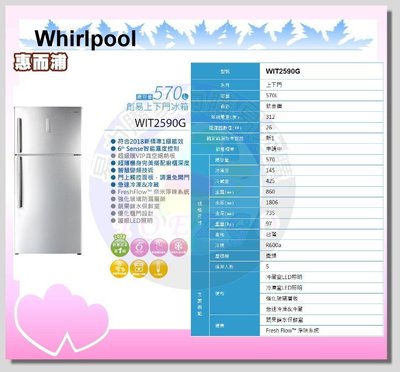 福利品【Whirlpool 惠而浦原廠正品】雙門冰箱 WIT2590G《570公升》全省安裝