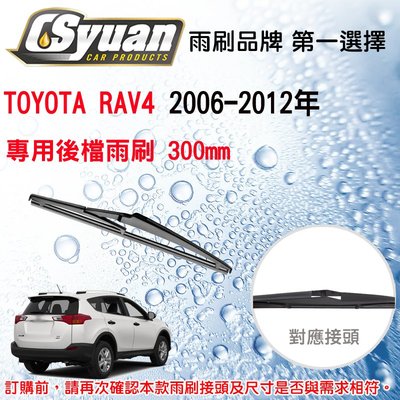 CS車材 - 豐田 TOYOTA RAV4 三代 (2006-2012年) 12吋/300mm 專用後擋雨刷 RB660
