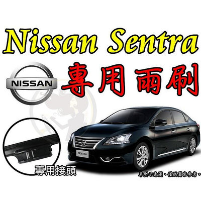 【Nissan Sentra 專用雨刷】20+18 22+16 26+14 新仙草 super ce hv 180