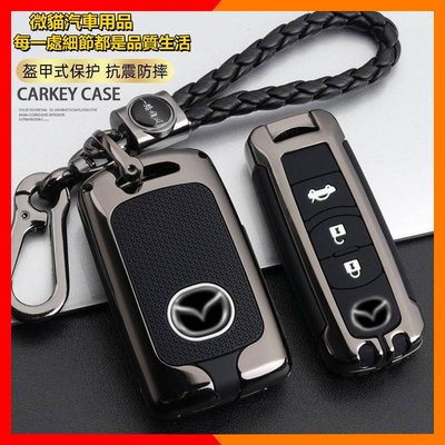 【微貓汽車用品】馬自達  Mazda 鑰匙套 MAZDA3 CX-30 鑰匙圈 高顏值碳纖鑰匙套 鎖匙套 鑰匙包 鑰匙殼-飛馬汽車