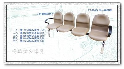 《工廠直營》｛高雄OA辦公家具｝303D-2人排椅&amp;等候椅&amp;候診椅&amp;公共排椅&amp;OA屏風12（高雄市區免運費）