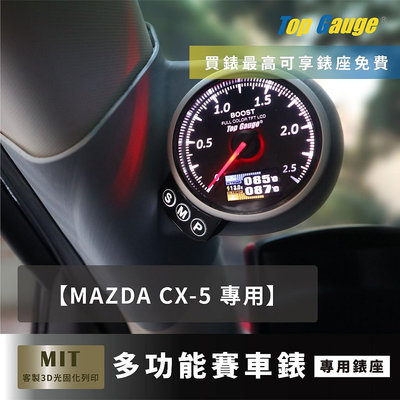 【精宇科技】MAZDA CX-5 A柱錶座 渦輪錶 油溫錶 水溫錶 電壓錶 OBD2 汽車錶 顯示器 非DEFI