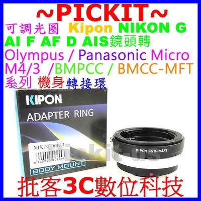 KIPON可調光圈NIKON G AI F D鏡頭轉Micro M 4/3 M4/3 M43機身轉接環NIKON-M43