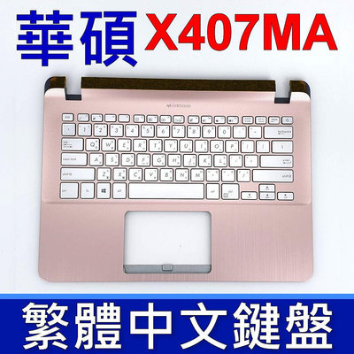 ASUS 華碩 X407MA 鍵盤 C殼 X407 X407U X407M X407UB 玫瑰金 鍵盤