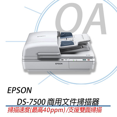 。OA小舖。※含稅含運※原廠 EPSON DS-7500 DS7500 平台饋紙式商用文件 掃描器