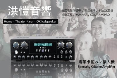 [洪愷音響]E-SUN T-380 卡拉ok專用擴大機 數位迴音處理器 B&B碼 300瓦+300瓦 全機中文界面顯示