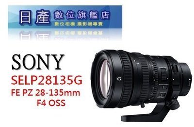 【日產旗艦】SONY FE PZ 28-135mm F4G OSS SSM 電動變焦鏡頭 錄影鏡頭 平行輸入