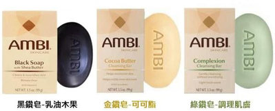 【美國AMBI】安比-黑鑽/金鑽/綠鑽潔面皂(3.5oz/99g) 【SDD水噹噹洋貨批發】