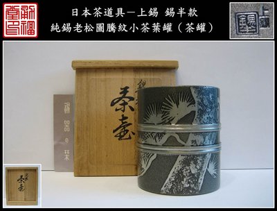 【《勇福堂》】日本茶道具－上錫錫半款【純錫老松圖騰紋小茶葉罐（茶罐）】共箱－385公克