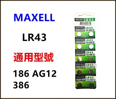 頂好電池-台中 日本 MAXELL LR43 同 AG12 186 386 水銀電池 手電筒 兒童玩具