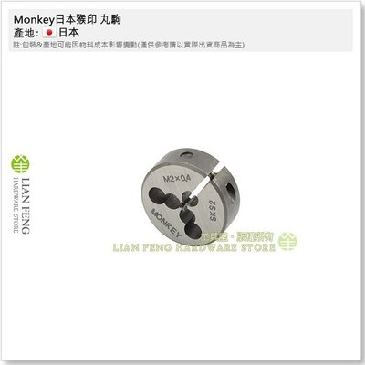 工具屋 含稅 Monkey 日本猴印 Skc 丸駒o25mm M2 0 4 公制螺絲攻攻牙器外牙 Yahoo奇摩拍賣