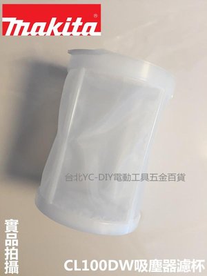 【台北益昌】牧田 MAKITA CL100DW 充電式吸塵器 原裝專用濾杯