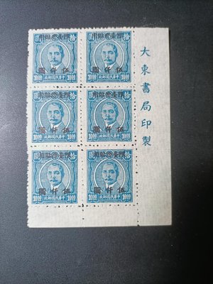 B12台灣老台幣郵票 ，常台7，國父像重慶大東版加蓋限台灣貼用五千元六方連新票，右下角帶版銘大東書局印製，回流難得一見。
