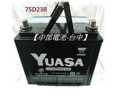 【中部電池-台中】YUASA湯淺汽車電池電瓶 75D23R(通用25-60 2560 55D23R 85D23R GTH55D U6 U7 M7 S5
