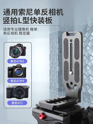 新款推薦 相機L型豎拍板適用索尼ZVE10 A7M3 A7M4 A7C A7S3 A7R4微單單反攝像機直播攝 可開發票