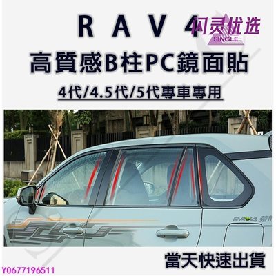 RAV4 B柱貼 中柱貼 PC鏡面貼 4代 4.5代 5代 質感 TOYOTA 豐田BB【閃靈優品】