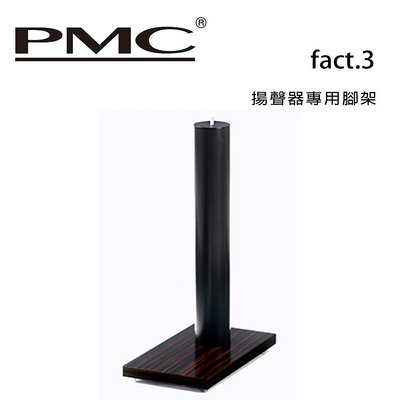 【澄名影音展場】英國 PMC fact.3 揚聲器專用腳架 /只