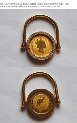 1993年伊麗莎白女王袋鼠金幣42顆鉆石18K金戒指吊墜兩用3741 可議價 特價【漢都館藏】