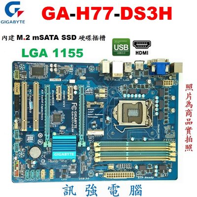 技嘉GA-H77-DS3H /1155主機板、支援2，3代酷睿處理器、DDR3、USB3.0、M.2 mSATA硬碟插槽