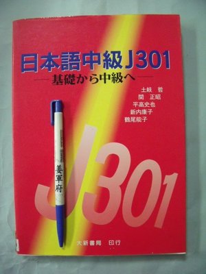 【姜軍府】《日本語中級J301 基礎から中級へ》無CD！1999年 山岐哲著 大新書局 日語 日文