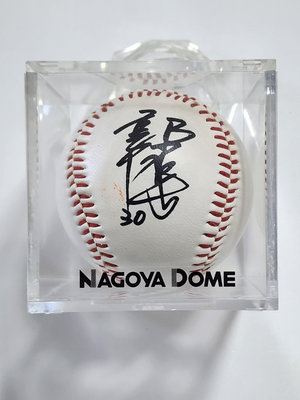《日本職棒》郭源治早期NO.30印刷簽名球+名古屋巨蛋專屬球框