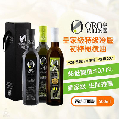 【多件優惠】禮盒款 ORO BAILEN 皇嘉 特級冷壓初榨橄欖油 (皇家級) 500ml 生飲級 寶寶副食品