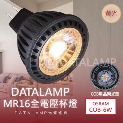 ❀333科技照明❀(V48-11)OSRAM LED-6.5W MR16黑殼杯燈 一體成形 全電壓 符合CNS認證