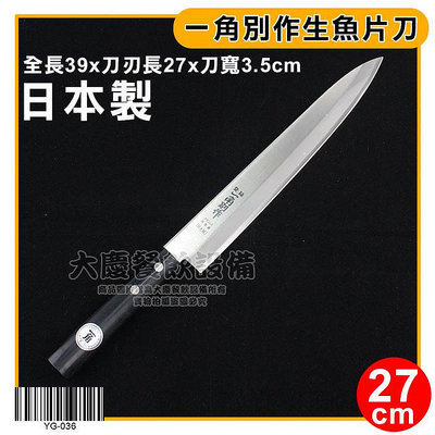 日本一角別作 生魚片刀(27cm) 一角別作生魚刀 一角別作刀具 柳刃 嚞