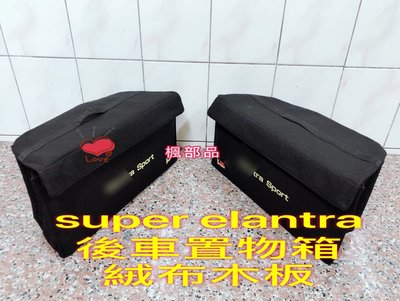 Elantra 現代 專用後車廂置物箱 | HYUNDAI Super Elantra 置物擋板 置物箱 收納