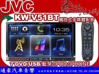 通豪汽車音響 JVC KW-V51BT 7吋觸控式DVD/USB/IPOD/IPHONE/藍芽主機