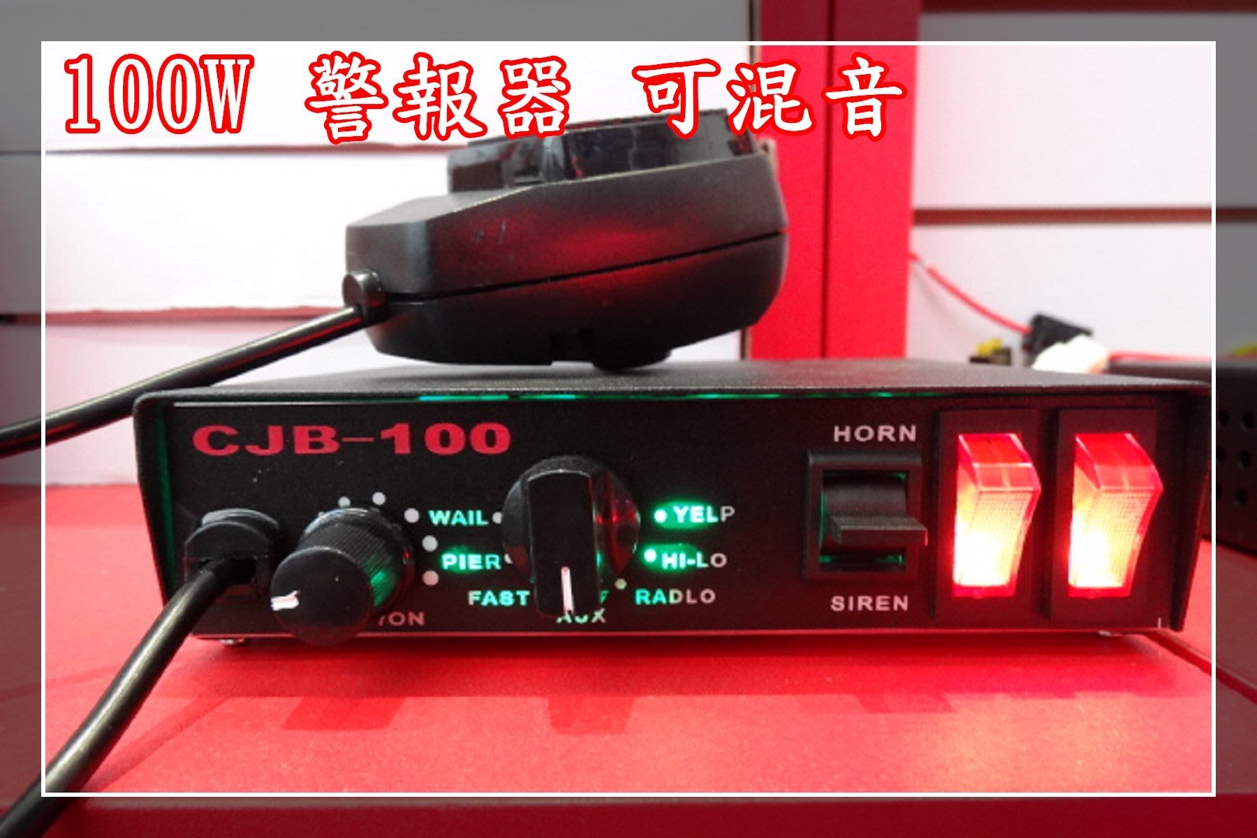 炬霸科技 Cjb 100w 警報器主機有線大聲公警車警笛喊話器消防車救護車長排燈開關主音可混音 Yahoo奇摩拍賣