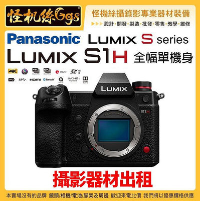 攝影器材出租 怪機絲 Panasonic Lumix S1H 單機身 相機 全幅機 6K 錄影 無限錄 防震 錄影