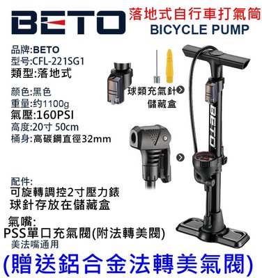 飛馬單車 BETO 自行車 直立式高壓打氣筒 高碳鋼筒身 160PSI 美嘴法式氣嘴可用公路車打氣筒 單車打氣筒 高壓