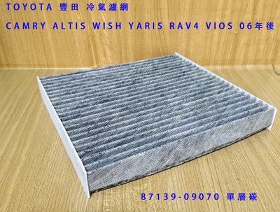 (C+西加小站)豐田 TOYOTA CAMRY ALTIS WISH YARIS RAV4 VIOS 冷氣濾網 單層碳