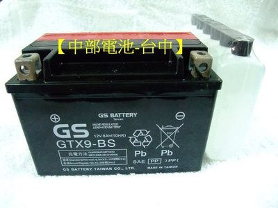 【中部電池-台中】機車電瓶統力GS 杰士 GTX9-BS=YTX9-BS 9號電池豪漢三冠王150 A博士150三陽山葉