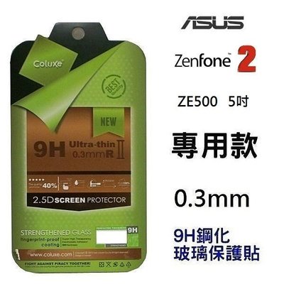 Coluxe ASUS Zenfone2 ZE500CL 5吋 保護貼 鋼化玻璃貼 9H 0.3MM 公司貨【采昇通訊】