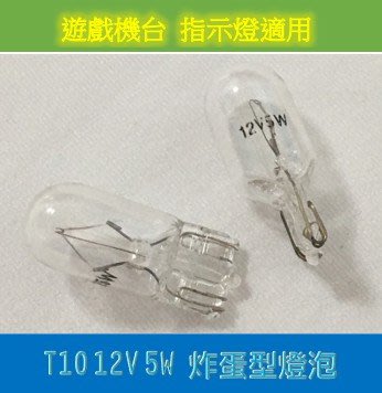 T10 12V 5W 炸蛋型燈泡 黃光 遊戲機台指示燈 維修保養 DIY不求人  直徑0.8公分 長度2.3公分 台灣製