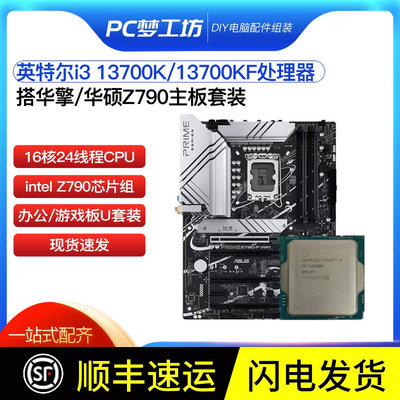 i7 13700K/KF 散片CPU選配華擎 華碩Z790-P WIFI 主板CPU套裝DDR5