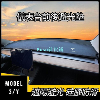 特斯拉 TESLA Model 3/Y 儀表臺避光墊 防晒 遮光 後櫥窗墊 防塵墊 防晒墊
