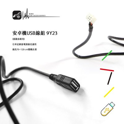 9Y23c【安卓機 USB線組】【6pin插孔雙USB】手套箱USB線組 行車記錄器電源線 70~120公分隨機出貨