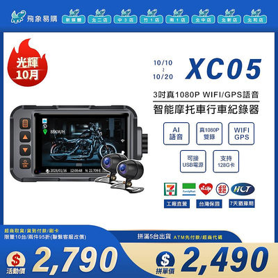 【XC05※摩托車行車記錄器】3吋高端智能 1080P雙鏡頭 WIFI實時/GPS軌跡 AI語音 整機防水 線控 USB電源