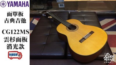『立恩樂器』免運分期 古典吉他 YAMAHA CG122MS 面單板 雲杉木 含原廠琴袋