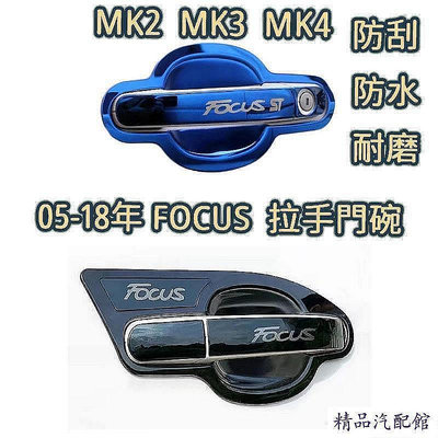 ford focus 飾條 門碗框 focus 門把 05-18年 不鏽鋼車門拉手貼 MK2外門碗 改裝 裝飾把手蓋亮片